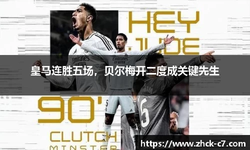 皇马连胜五场，贝尔梅开二度成关键先生