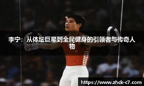 李宁：从体坛巨星到全民健身的引领者与传奇人物