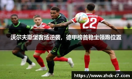 沃尔夫斯堡客场逆袭，德甲榜首稳坐领跑位置