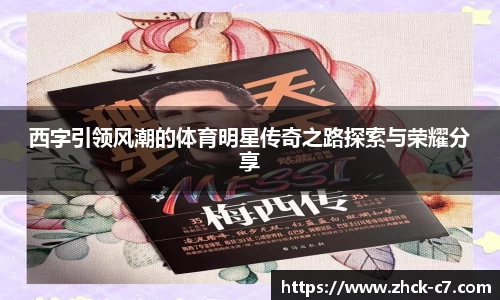 西字引领风潮的体育明星传奇之路探索与荣耀分享