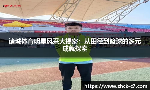 诸城体育明星风采大揭密：从田径到篮球的多元成就探索