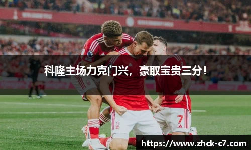 科隆主场力克门兴，豪取宝贵三分！