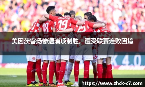 美因茨客场惨遭浦项制胜，遭受联赛连败困境