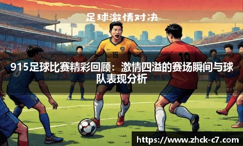 915足球比赛精彩回顾：激情四溢的赛场瞬间与球队表现分析