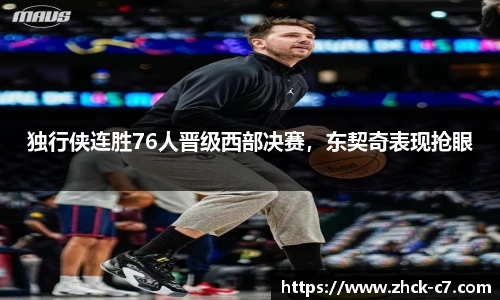 独行侠连胜76人晋级西部决赛，东契奇表现抢眼