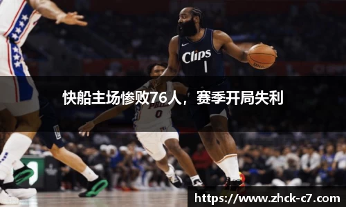 快船主场惨败76人，赛季开局失利