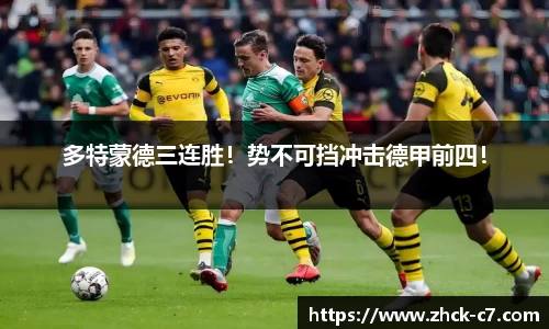 多特蒙德三连胜！势不可挡冲击德甲前四！