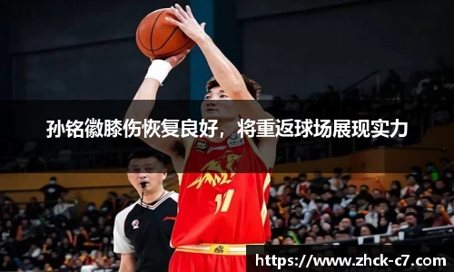 孙铭徽膝伤恢复良好，将重返球场展现实力