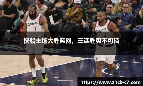 快船主场大胜篮网，三连胜势不可挡