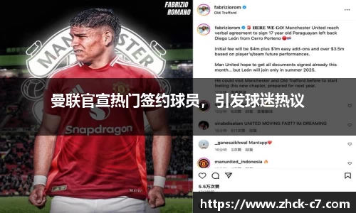 曼联官宣热门签约球员，引发球迷热议