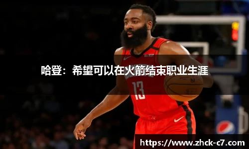 哈登：希望可以在火箭结束职业生涯