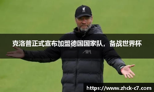 克洛普正式宣布加盟德国国家队，备战世界杯