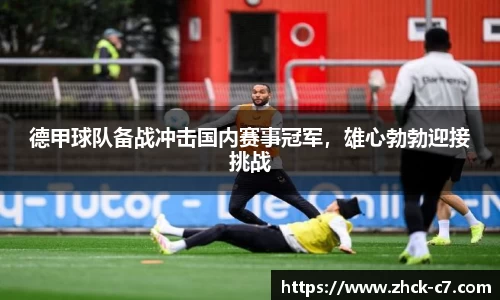 德甲球队备战冲击国内赛事冠军，雄心勃勃迎接挑战