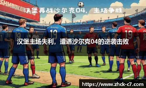 汉堡主场失利，遭遇沙尔克04的逆袭击败