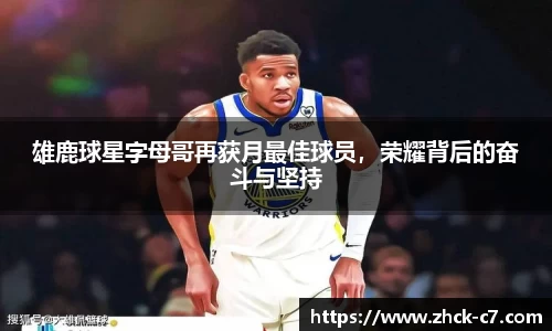 雄鹿球星字母哥再获月最佳球员，荣耀背后的奋斗与坚持