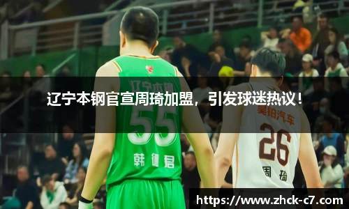 辽宁本钢官宣周琦加盟，引发球迷热议！