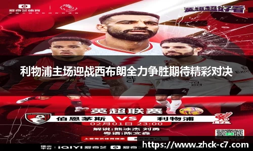 利物浦主场迎战西布朗全力争胜期待精彩对决