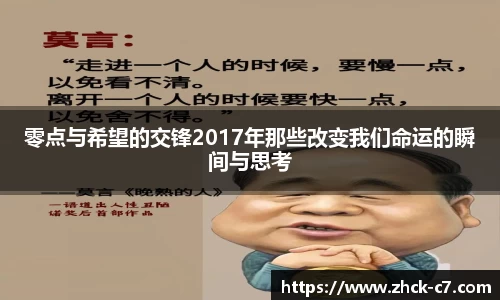 零点与希望的交锋2017年那些改变我们命运的瞬间与思考