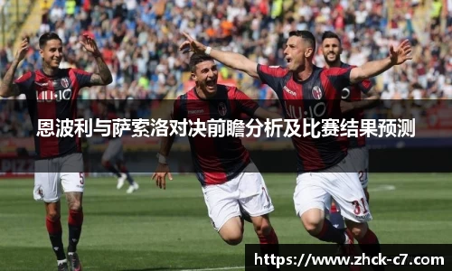 恩波利与萨索洛对决前瞻分析及比赛结果预测