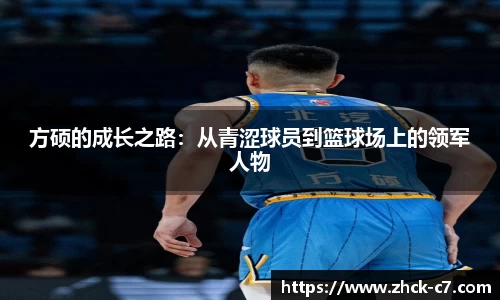 方硕的成长之路：从青涩球员到篮球场上的领军人物