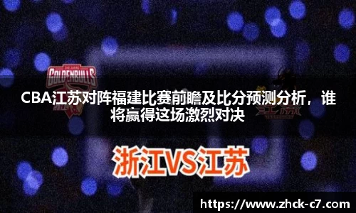 CBA江苏对阵福建比赛前瞻及比分预测分析，谁将赢得这场激烈对决