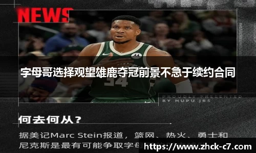 字母哥选择观望雄鹿夺冠前景不急于续约合同