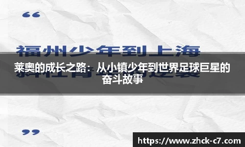 莱奥的成长之路：从小镇少年到世界足球巨星的奋斗故事