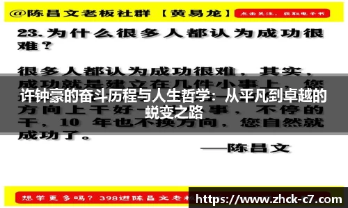 许钟豪的奋斗历程与人生哲学：从平凡到卓越的蜕变之路