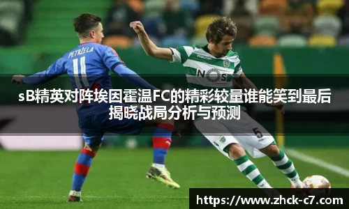 sB精英对阵埃因霍温FC的精彩较量谁能笑到最后揭晓战局分析与预测