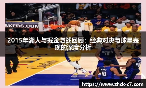 2015年湖人与掘金激战回顾：经典对决与球星表现的深度分析