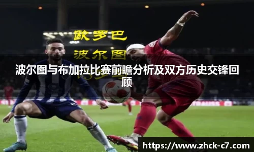 波尔图与布加拉比赛前瞻分析及双方历史交锋回顾