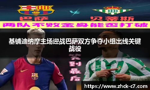 基铺迪纳摩主场迎战巴萨双方争夺小组出线关键战役