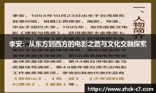 李安：从东方到西方的电影之路与文化交融探索