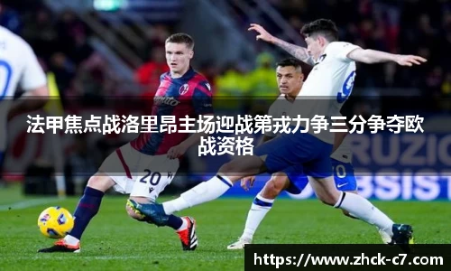 法甲焦点战洛里昂主场迎战第戎力争三分争夺欧战资格