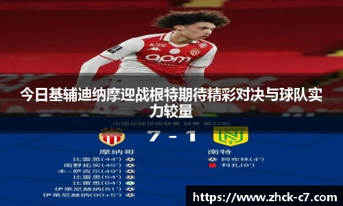 今日基辅迪纳摩迎战根特期待精彩对决与球队实力较量