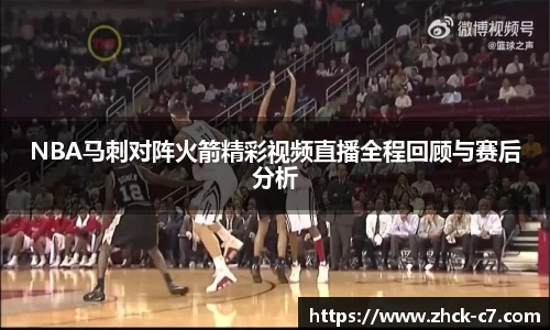 NBA马刺对阵火箭精彩视频直播全程回顾与赛后分析
