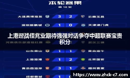 上港迎战佳兆业期待强强对话争夺中超联赛宝贵积分