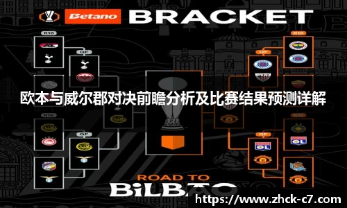欧本与威尔郡对决前瞻分析及比赛结果预测详解