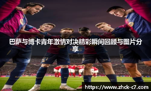 巴萨与博卡青年激情对决精彩瞬间回顾与图片分享