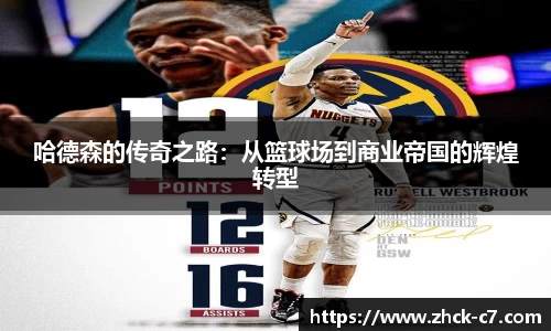 哈德森的传奇之路：从篮球场到商业帝国的辉煌转型