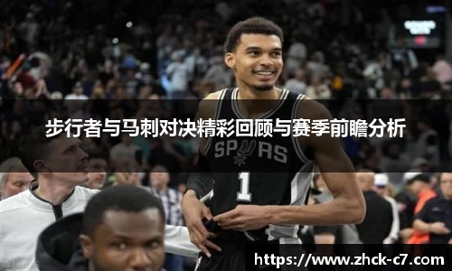 步行者与马刺对决精彩回顾与赛季前瞻分析