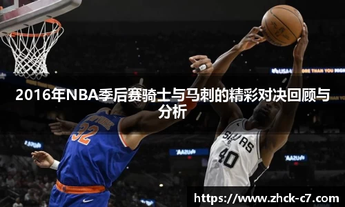 2016年NBA季后赛骑士与马刺的精彩对决回顾与分析