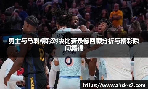 勇士与马刺精彩对决比赛录像回顾分析与精彩瞬间集锦