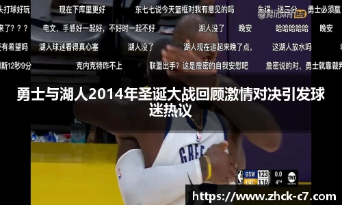 勇士与湖人2014年圣诞大战回顾激情对决引发球迷热议