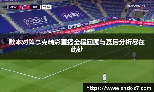 欧本对阵亨克精彩直播全程回顾与赛后分析尽在此处