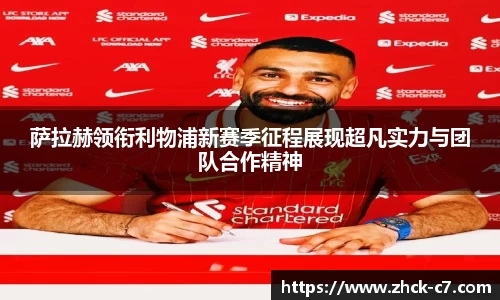 萨拉赫领衔利物浦新赛季征程展现超凡实力与团队合作精神
