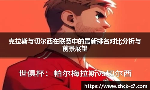 克拉斯与切尔西在联赛中的最新排名对比分析与前景展望