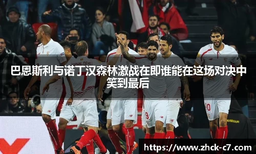 巴恩斯利与诺丁汉森林激战在即谁能在这场对决中笑到最后