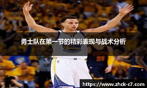 勇士队在第一节的精彩表现与战术分析