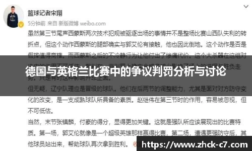 德国与英格兰比赛中的争议判罚分析与讨论